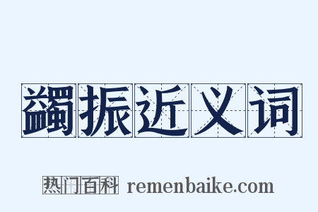 蠲振近义词是什么意思的图片